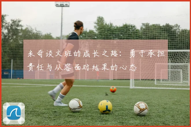 米奇谈文班的成长之路：勇于承担责任与从容面对结果的心态