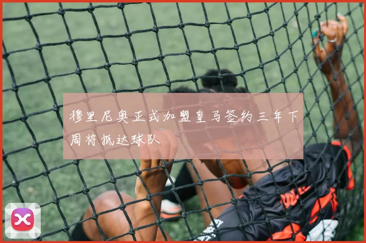 穆里尼奥正式加盟皇马签约三年下周将抵达球队