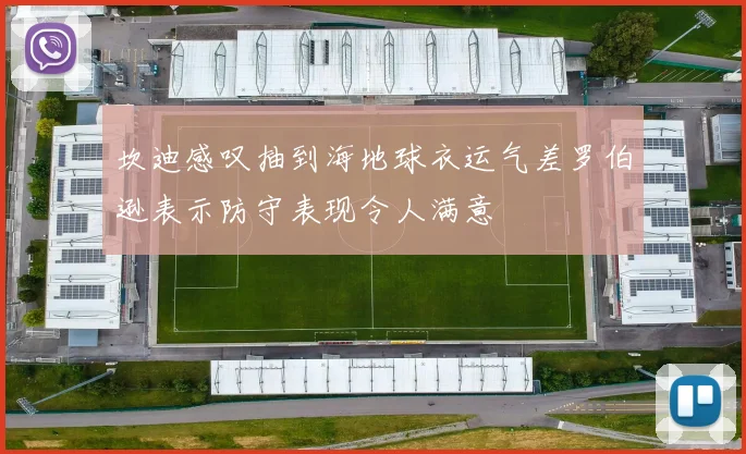 坎迪感叹抽到海地球衣运气差罗伯逊表示防守表现令人满意