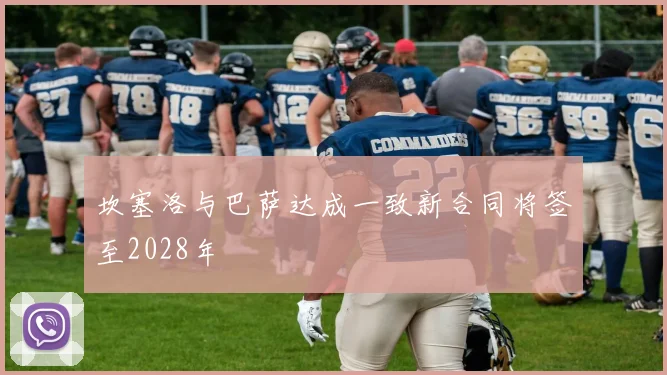 坎塞洛与巴萨达成一致新合同将签至2028年