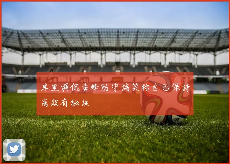 库里调侃黄蜂防守搞笑称自己保持高效有秘诀