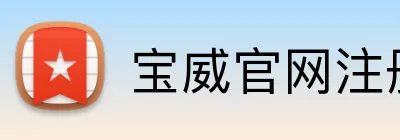 宝威官网注册入口 Logo